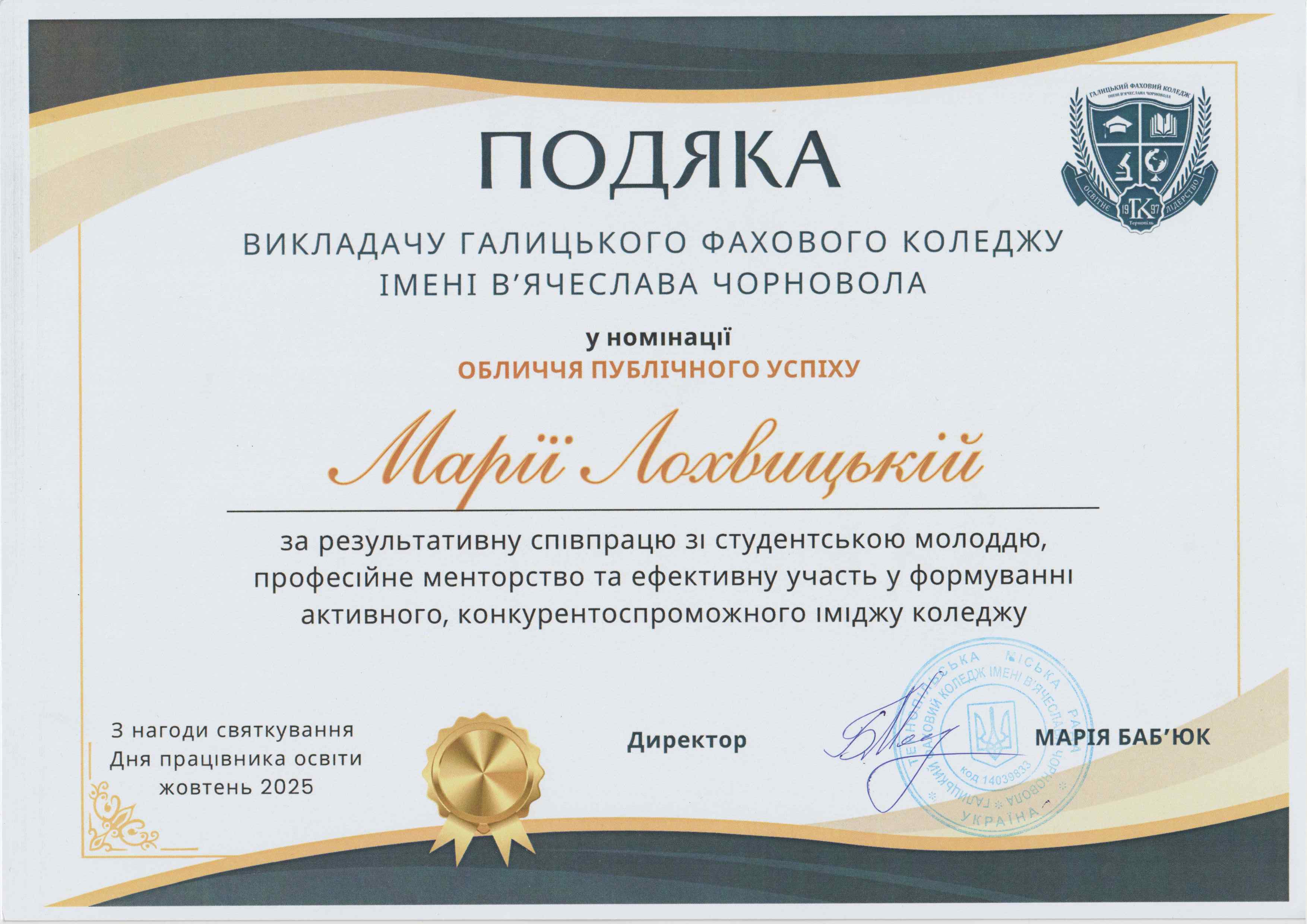 До Дня працівника освіти – подяки викладачам коледжу!